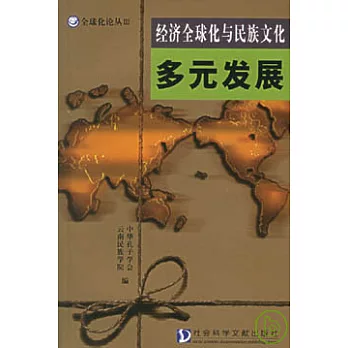 经济全球化与民族文化多元发展