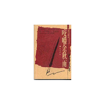 咬嚼余秋雨論爭文萃