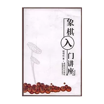 象棋基礎知識講座：象棋入門講座