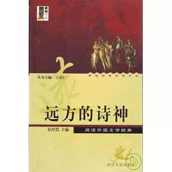 遠方的詩神∶閱讀外國文學經典