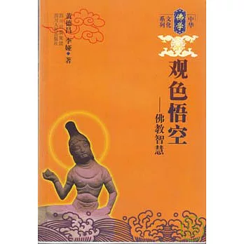觀色悟空∶佛教智慧