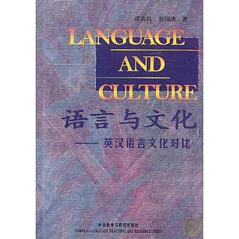 語言與文化︰英漢語言文化對比（英漢對照）