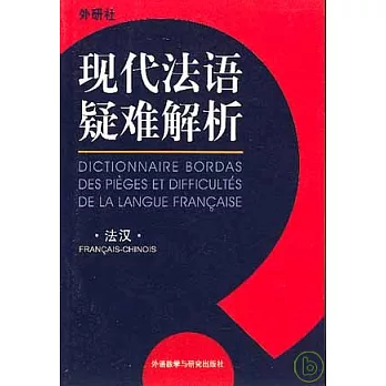 外研社•現代法語疑難解析（法漢）