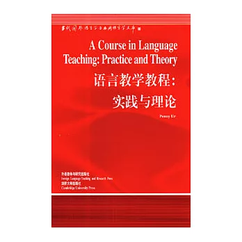 語言教學教程：實踐與理論（英文版）