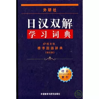 外研社•日漢雙解學習詞典（新訂版）