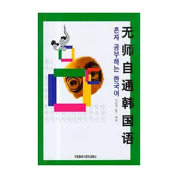無師自通韓國語