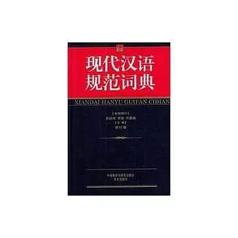 現代漢語規範詞典