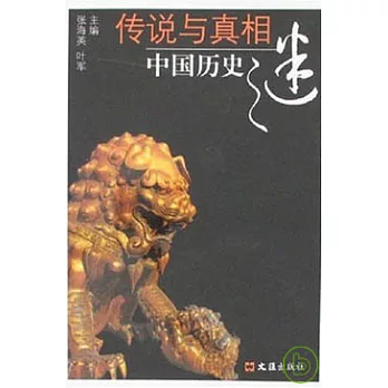 傳說與真相：中國歷史之謎