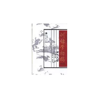 訓詁學初稿（修訂版）