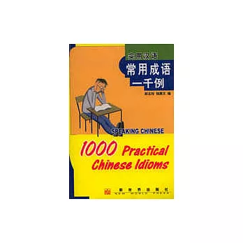 實用漢語常用成語1000例∶[中英文本]