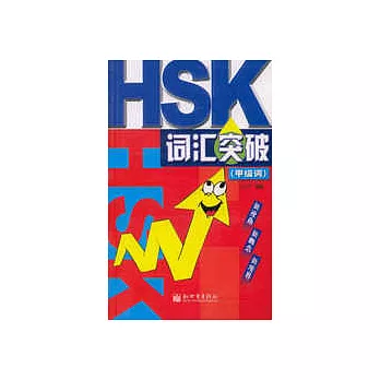 HSK詞匯突破·甲級詞