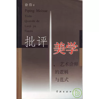 批评美学 : 艺朮诠释的逻辑与范式