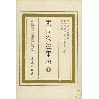 素問次注集疏（全二冊‧繁體版）