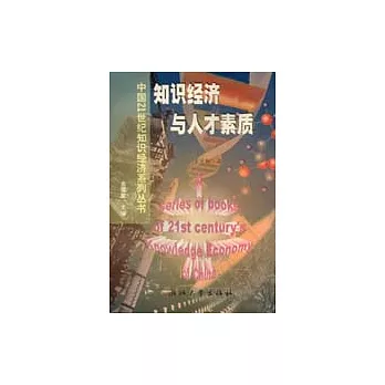 知識經濟與人才素質