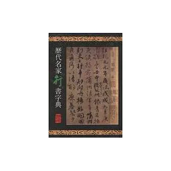 歷代名家行書字典（繁體版）