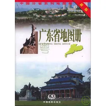 廣東省地圖冊（新版）