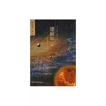 理解宇宙∶宇宙哲學與科學