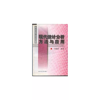 現代統計分析方法與應用
