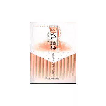 圖式與精神∶西方美術的歷史與審美