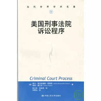 美國刑事法院訴訟程序