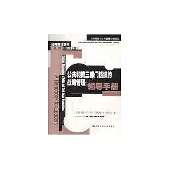 公共和第三部門組織的戰略管理 : 領導手冊 = Strategic Management of Public and Third Sector Organizations : A Handbook For Leaders