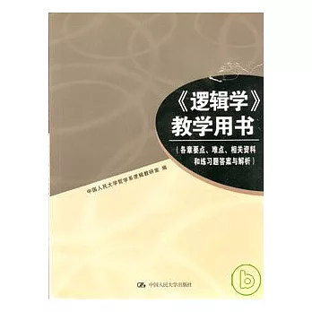 《邏輯學》教學用書（各章要點、難點、相關資料和練習題答案與解析）