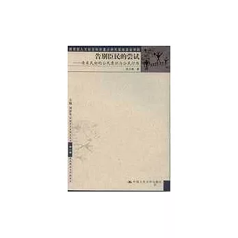 告別臣民的嘗試：清末民初的公民意識與公民行為