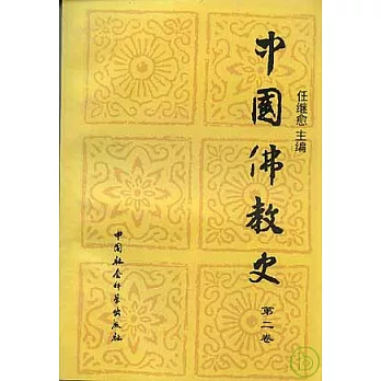 中國佛教史（第二卷）