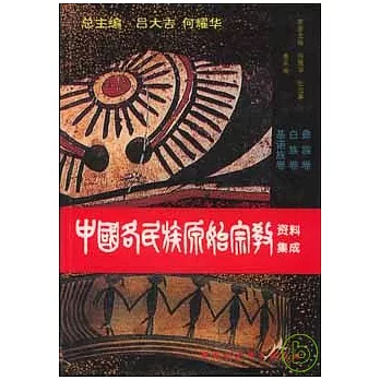 中國各民族原始宗教資料集成·彝族卷·白族卷·基諾族卷