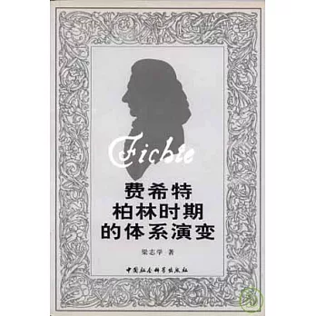 費希特柏林時期的體系演變