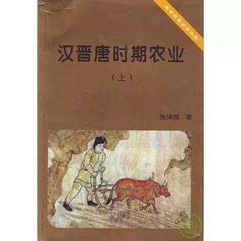 漢晉唐時期農業(全二冊)