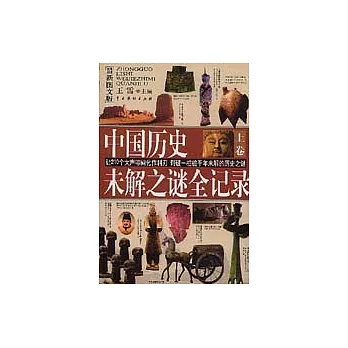 中國歷史未解之謎全記錄（最新圖文版·全二冊）