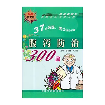 腹瀉防治300問