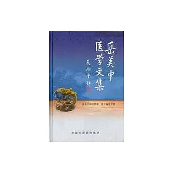 岳美中醫學文集