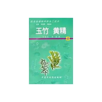 藥用動植物種養加工技術∶42•玉竹 黃精（含光盤）