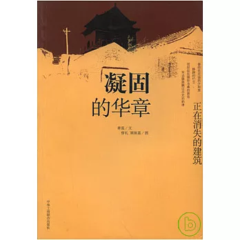 凝固的華章：正在消失的建築