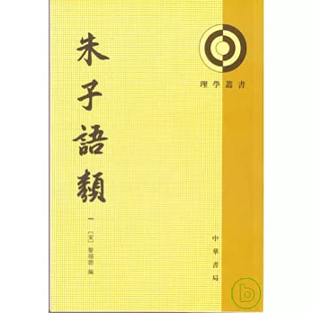 朱子語類(全八冊·繁體版)