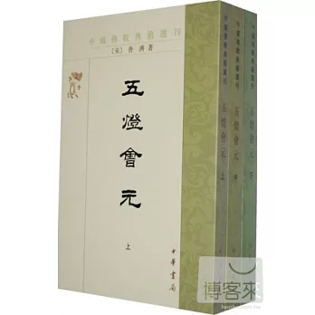 五燈會元(全3冊)