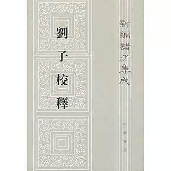 劉子校釋 /