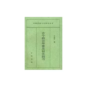 古今韻會舉要及相關韻書