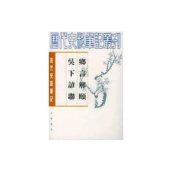 鄉言解頤‧吳下諺聯（繁體版）