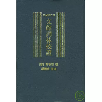 日藏弘仁本文館詞林校證（繁體版）