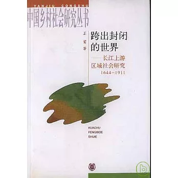 跨出封閉的世界︰長江上游區域社會研究（1644～1911）