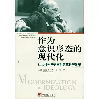 作為意識形態的現代化︰社會科學與美國對第三世界政策