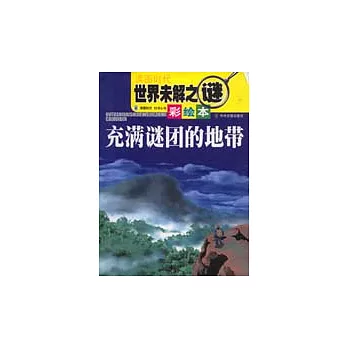 充滿謎團的地帶