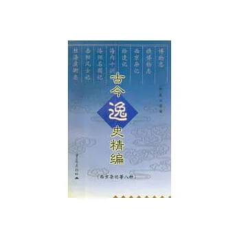 古今逸史精編·西京雜記等八種