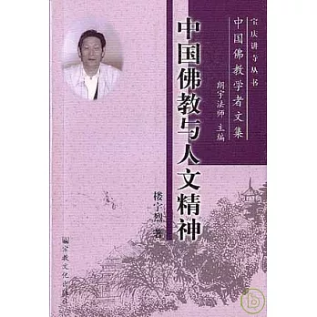 中國佛教與人文精神