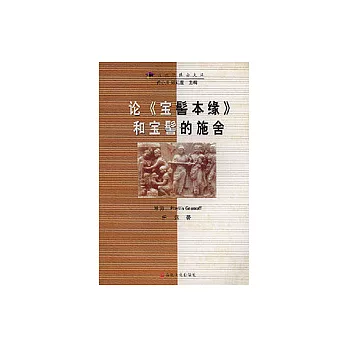 論《寶髻本緣》和 寶髻的施舍