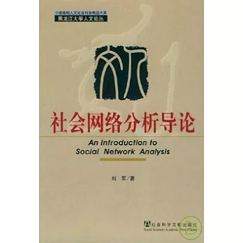 社會網絡分析導論