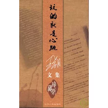 玩的就是心跳（珍藏版）